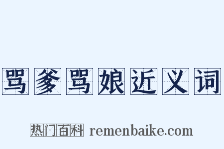 骂爹骂娘近义词是什么意思的图片